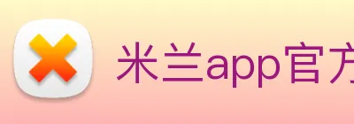 米兰app官方正版官网 logo
